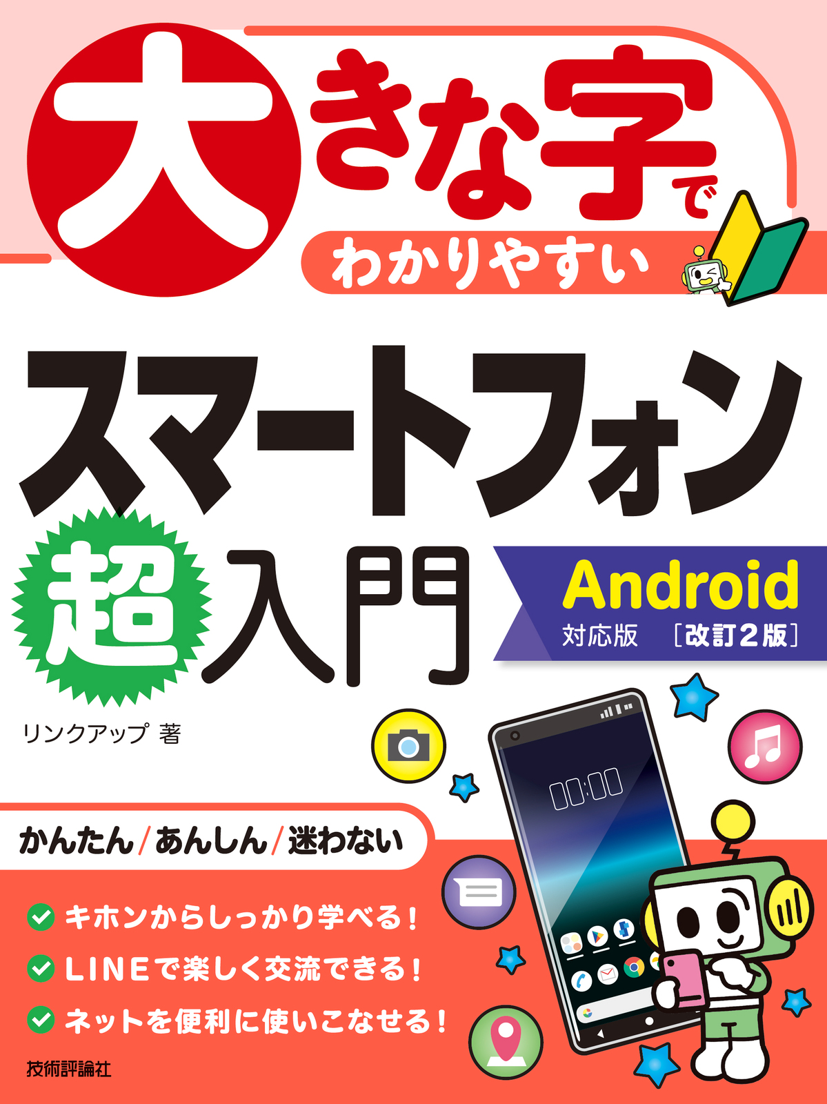 大きな字でわかりやすい スマートフォン超入門Android対応版［改訂2版