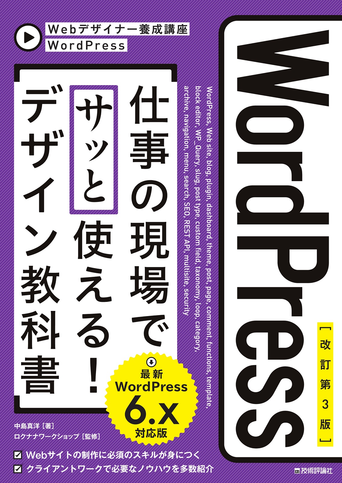 改訂第3版】WordPress 仕事の現場でサッと使える！ デザイン教科書