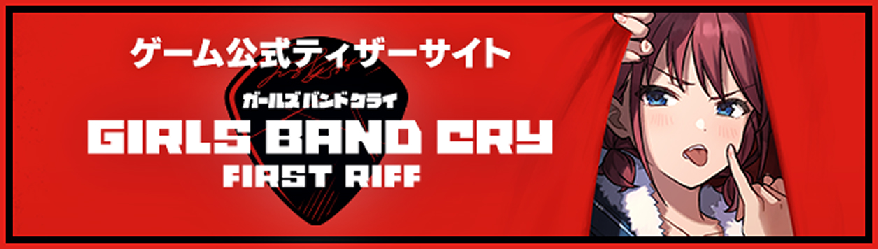 スペシャルコラボ決定！「劇場版総集編 ガールズバンドクライ