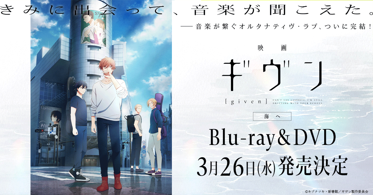 Blu-ray&DVD | 『映画 ギヴン 海へ』公式サイト｜2024/9/20(金)公開