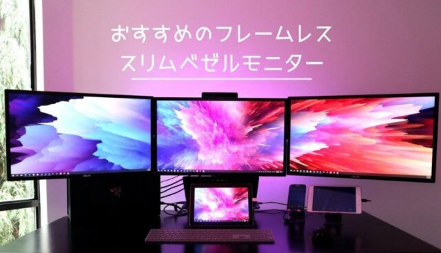 フレームレス・スリムベゼルモニターのおすすめ人気11選！ | ぐーちょ