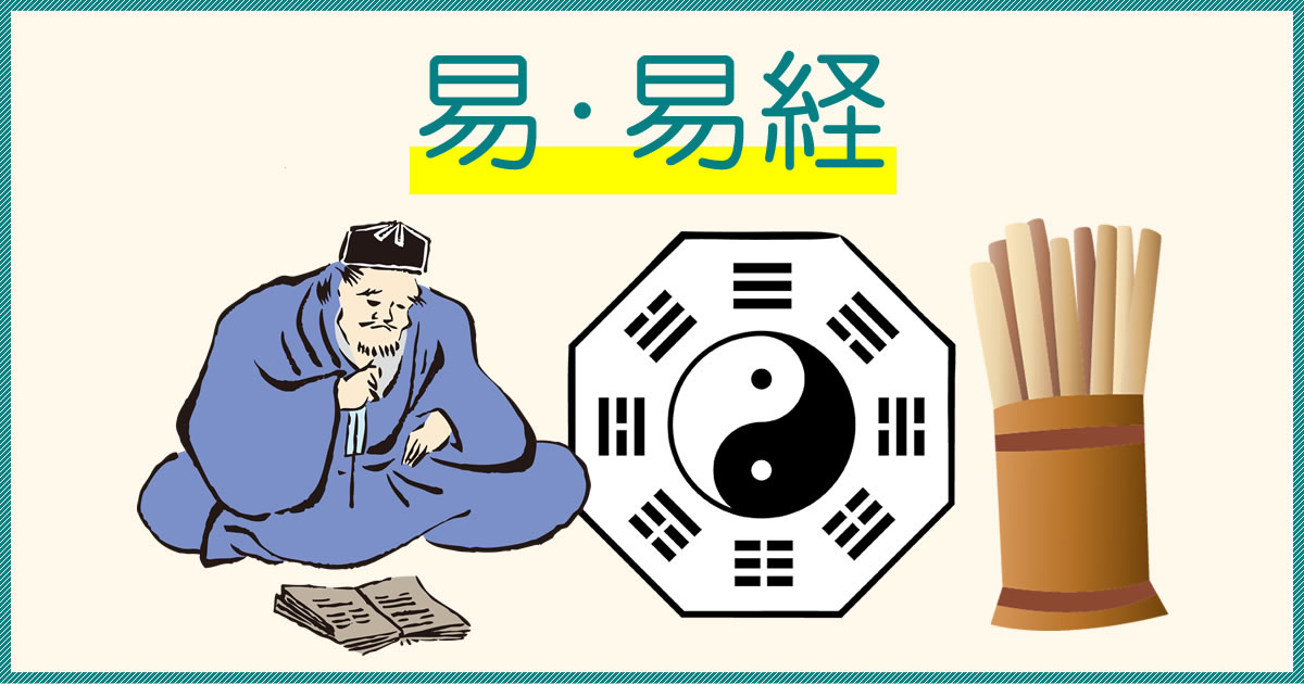 易・易経・易占いとは？易の三義について - ちょこっとブックマーク