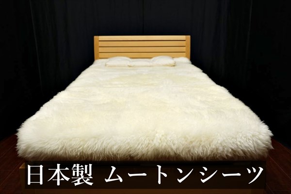 日本製 ムートンシーツ | グートン オンラインショップ