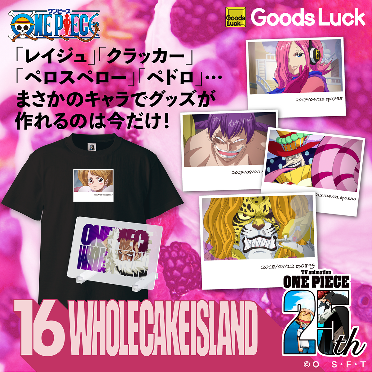 TVアニメ『ONE PIECE』ホールケーキアイランド編 – Goods Luck