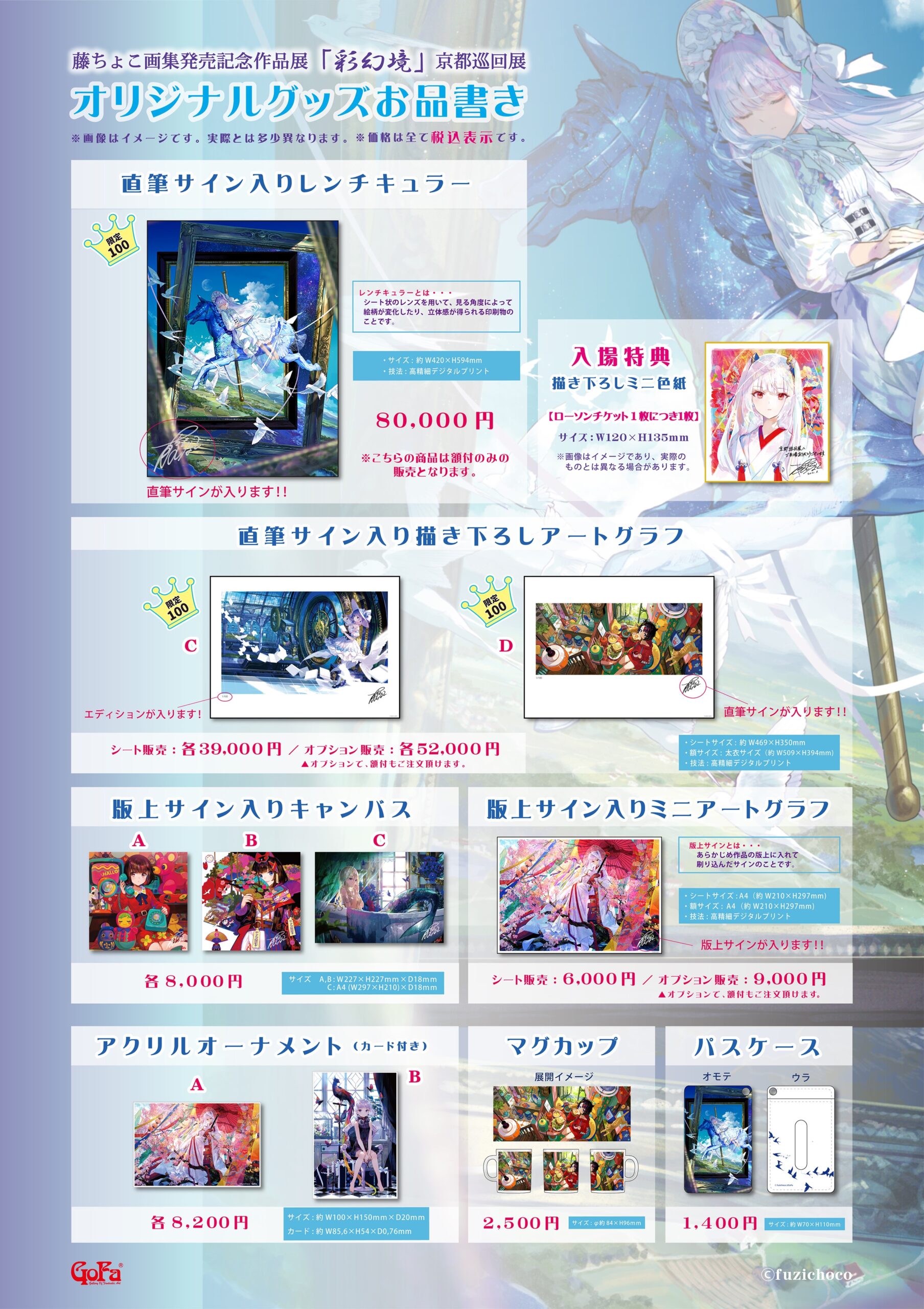 藤ちょこ画集発売記念作品展「彩幻境」京都巡回展 お品書きのお知らせ