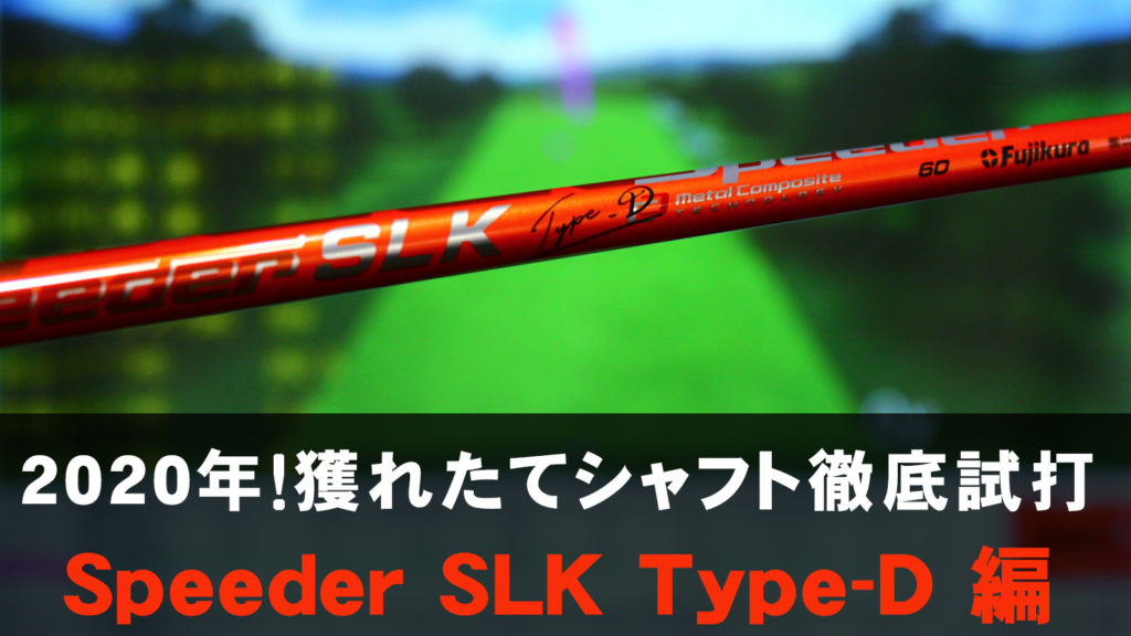 2020年！獲れたてシャフト徹底試打「Speeder SLK Type-D」編 | ゴルフ
