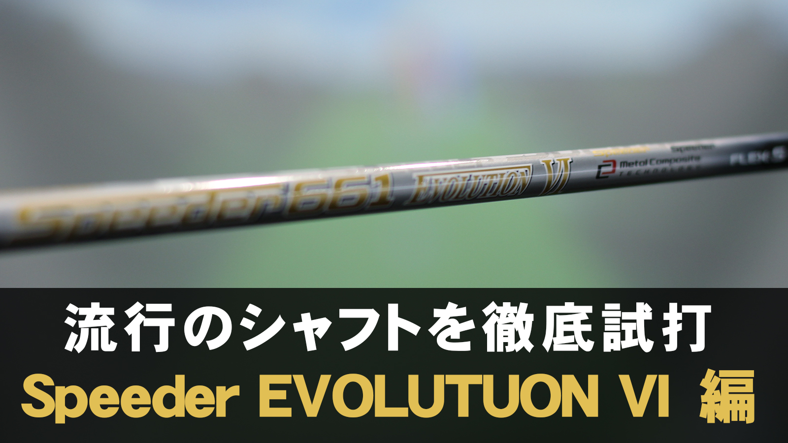 流行のシャフトを徹底試打「Speeder EVOLITION VI」編 | ゴルフおじさん