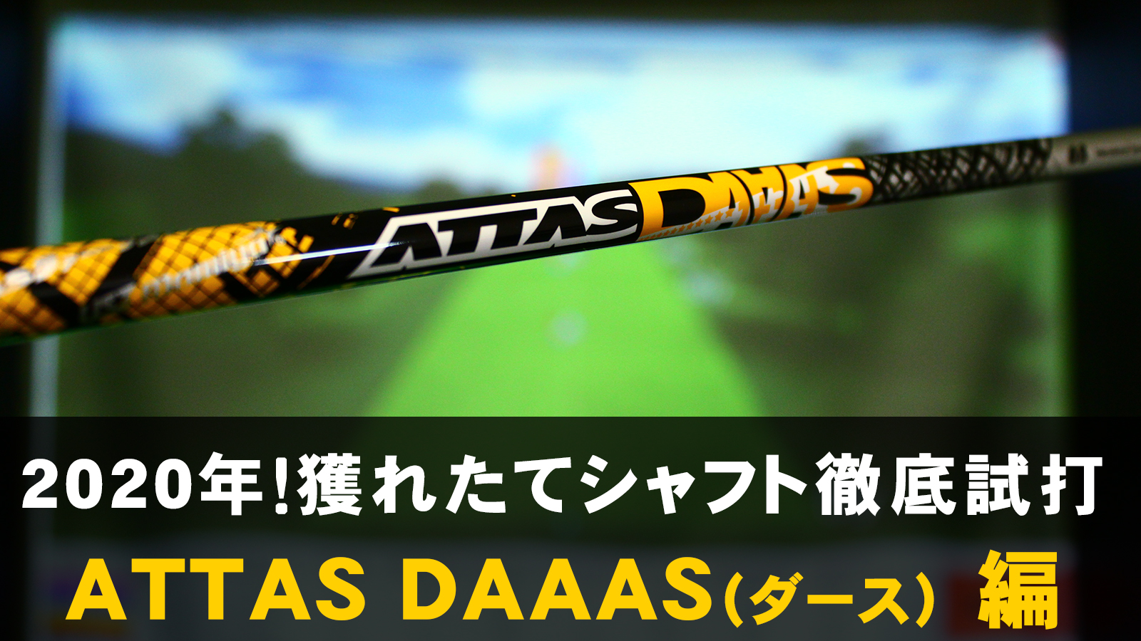 2020年！獲れたてシャフト徹底試打「アッタス ダース(ATTAS DAAAS)」編