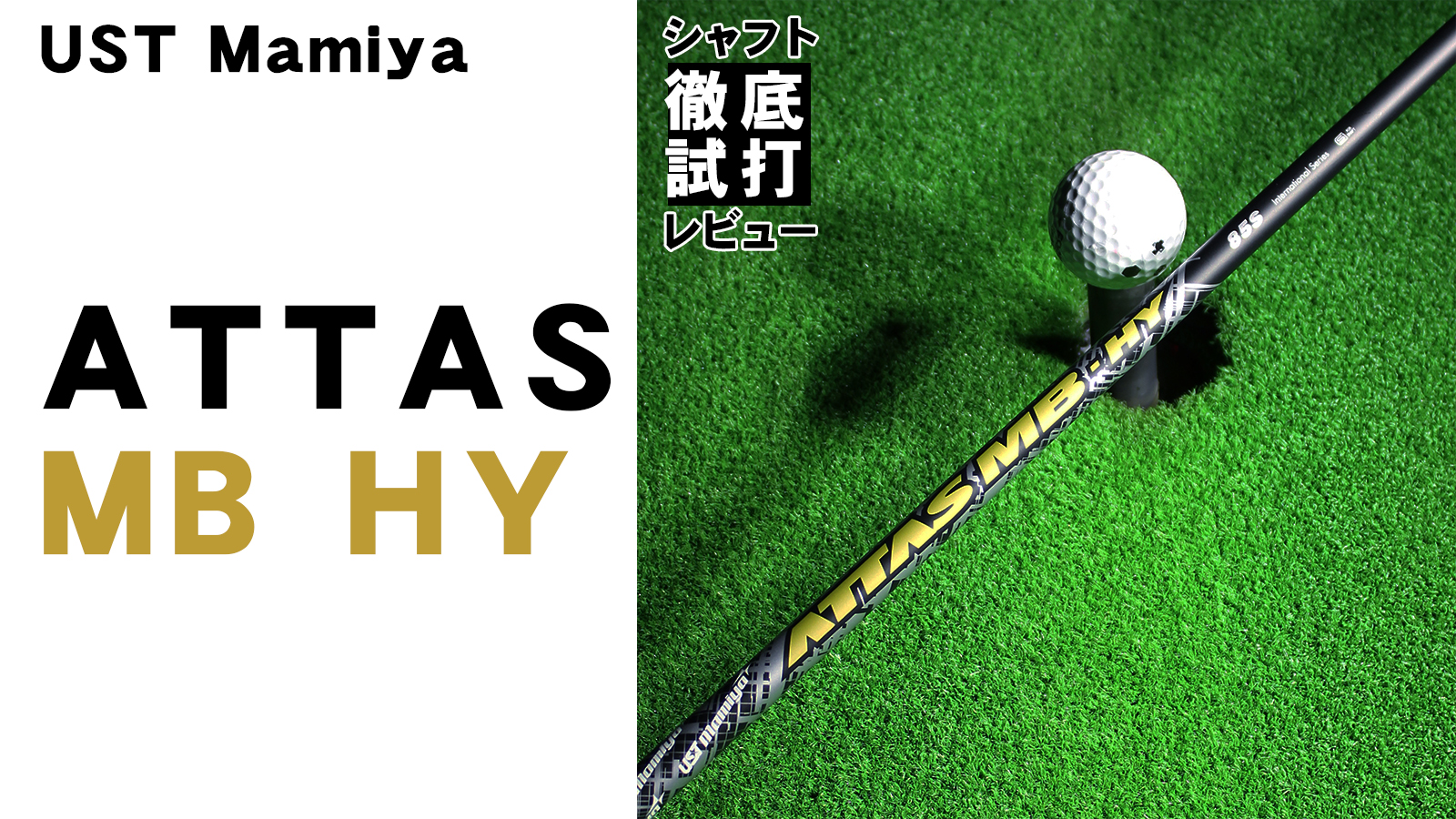 シャフト徹底試打レビュー「ATTAS MB-HY（アッタス MB-HY）」編