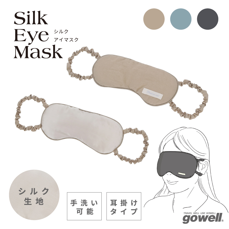 アイマスク | トラベルグッズgowell（ゴーウェル）