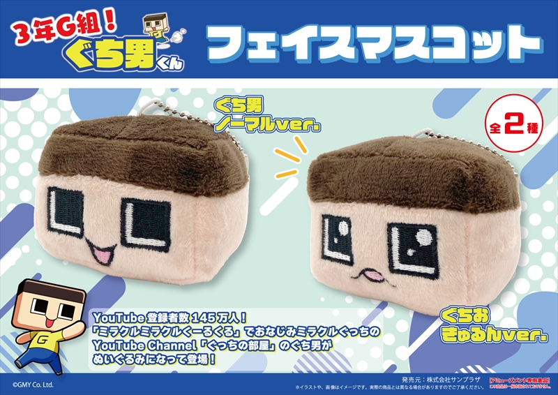 好評につき「ぐち男ぬいぐるみ」の再販が決定しました！ | GMY株式会社