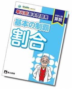 中学受験算数を単元別に基本から学べる問題集刊行！ | Gnoble 中学受験