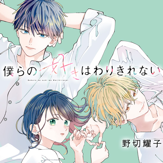 野切耀子｜講談社の少女マンガ誌『デザート』公式サイト毎月24日発売