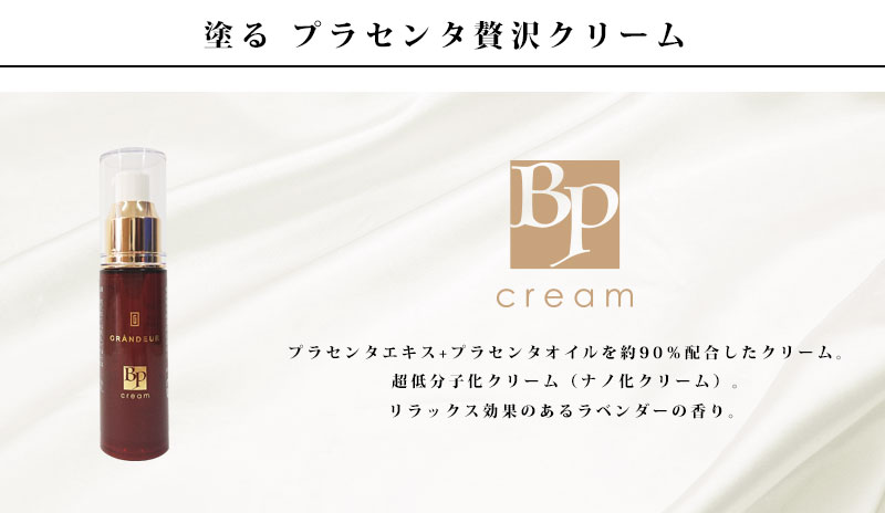 BPcream｜プラセンタ化粧品メーカーのGRANDEUR（グランデュール）