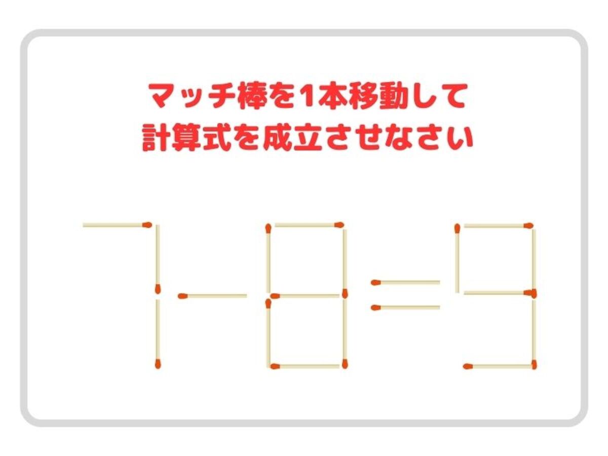 マッチ棒を1本動かすと？ 正しい計算式に作り直そう【クイズ