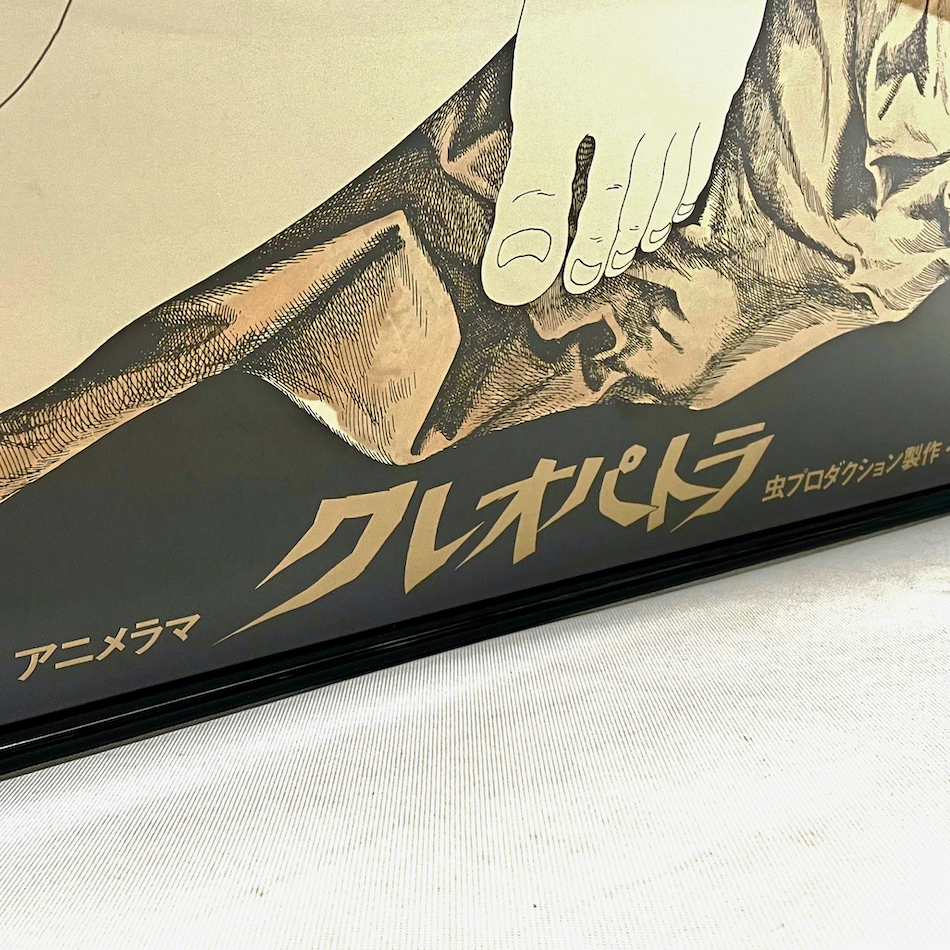 1970年 伊坂芳太良 デザイン 虫プロ映画 アニメラマ「クレオパトラ