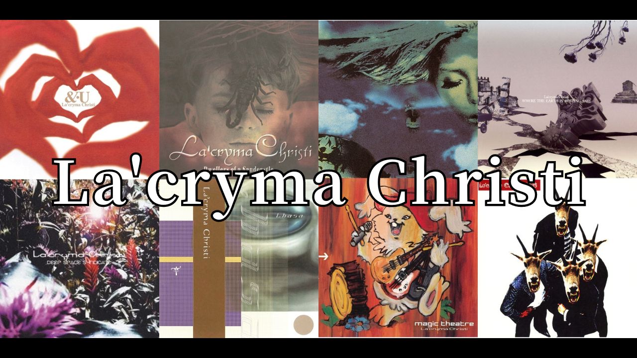 全アルバム紹介】 La'cryma Christi、異国情緒とプログレッシヴな楽曲