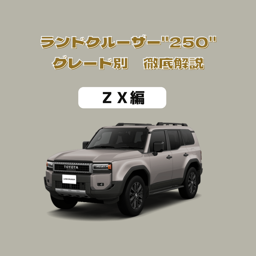 ランドクルーザー”250″】グレード別徹底解説！！～ZX編～ - オート