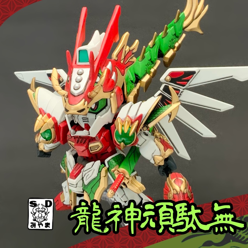 龍神頑駄無｜みやまさんのガンプラ作品｜GUNSTA（ガンスタ）