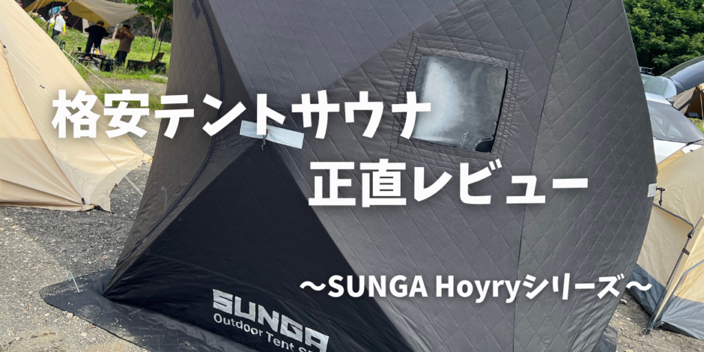 SUNGA】テントサウナ・サウナストーブ正直レビュー！ - ぐんでぃ夫婦の