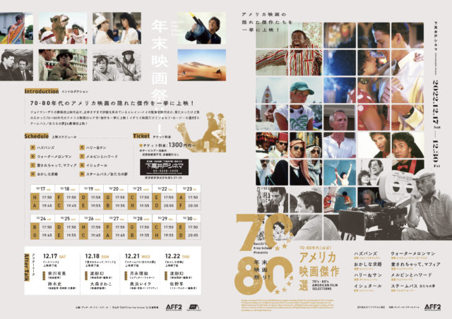 年末映画祭り！「70-80年代“ほぼ“アメリカ映画傑作選」【12/17~12/30