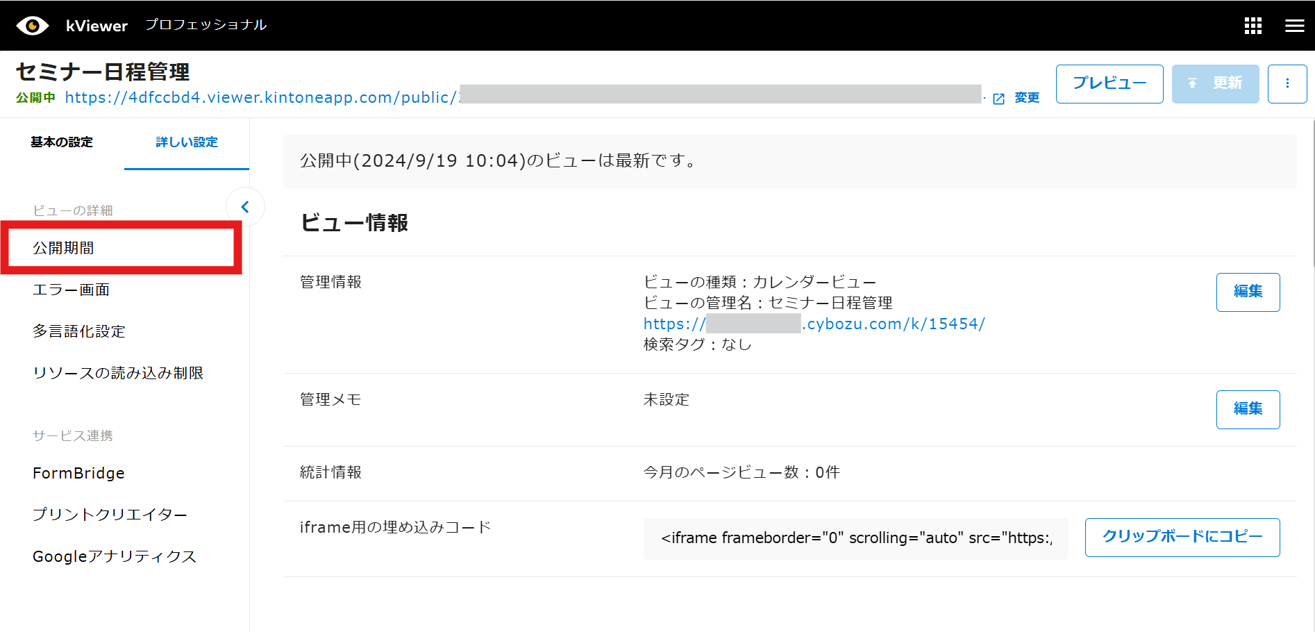 公開期間 | kintone連携サービス 操作ガイド