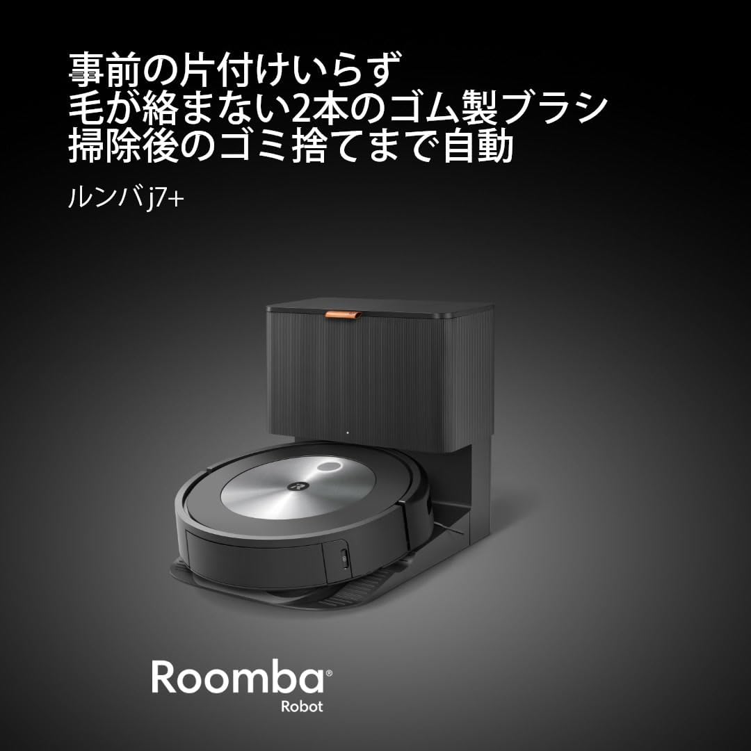 月額19,800円レンタルプラン：IRobot ルンバ j7+ ゴミ捨て不要 捨て