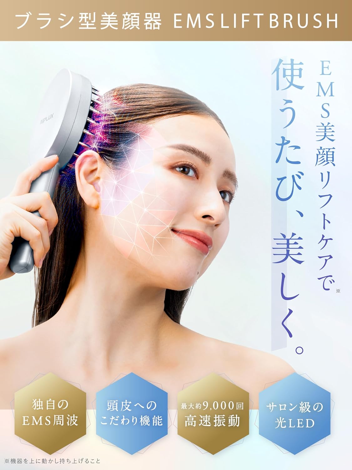 月額2,880円レンタルプラン：NIPLUX EMS LIFT BRUSH ブラシ型美顔器