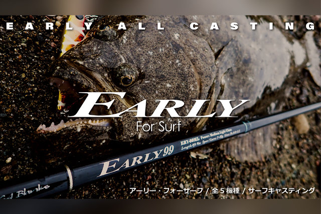 新モデル追加済｜アーリーフォーサーフ（ヤマガブランクス）が人気再燃