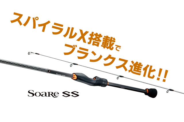シマノ「22ソアレSS」が発売！”スパX”搭載でブランク性能アップ
