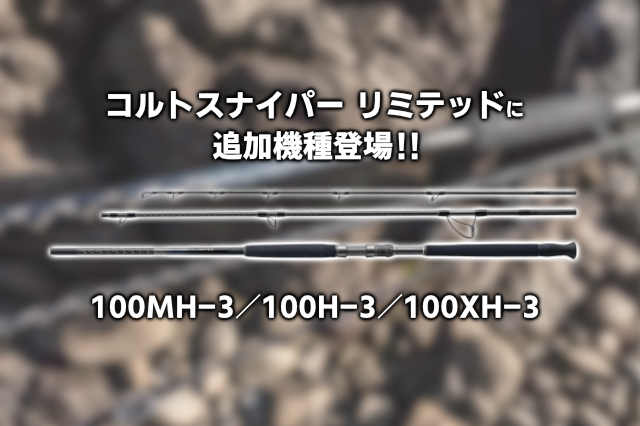 高機動な3ピース｜コルトスナイパー リミテッドに追加機種が登場