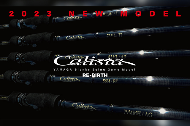 ヤマガブランクス「23カリスタ」が登場！ブランク屋のガチンコ