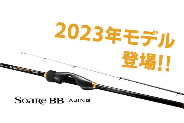 シマノ「23ソアレBB アジング」をご紹介！実売1万円ちょいの良コスパ