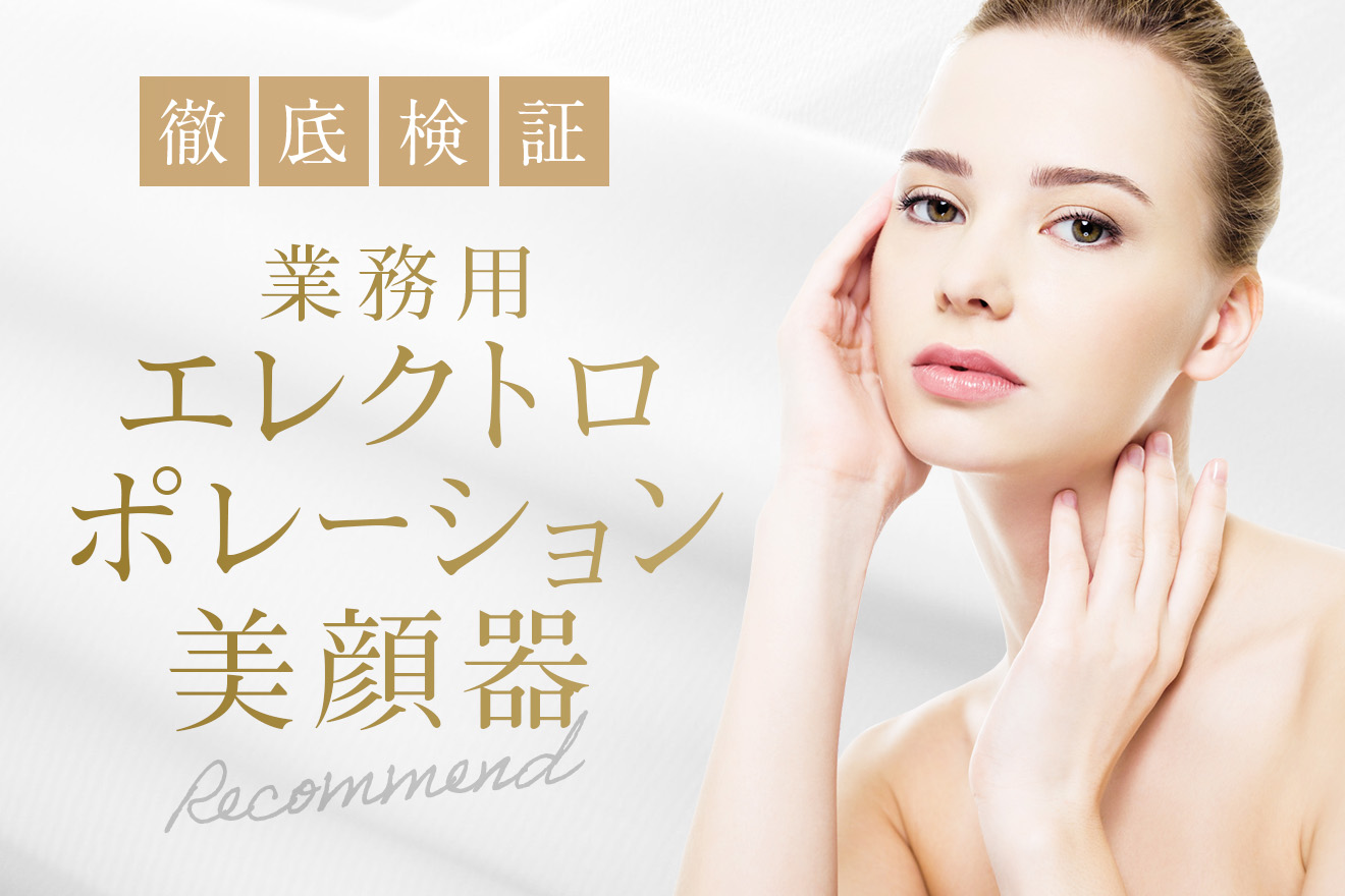 業務用エレクトロポレーション美顔器】機械の種類・おすすめマシン8選
