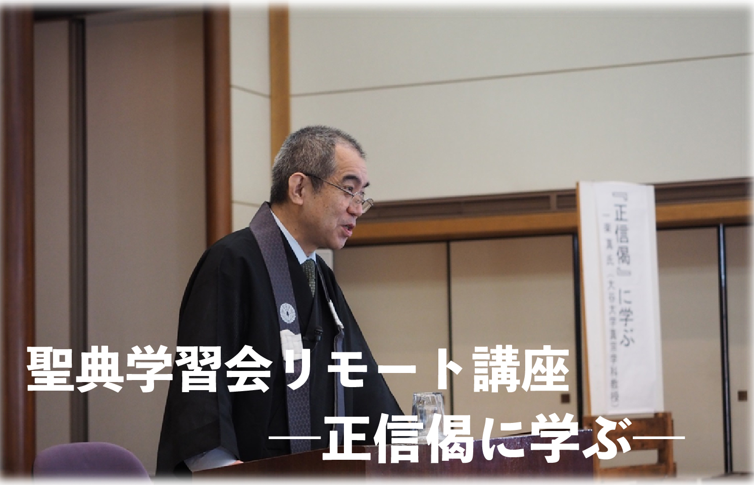 聖典学習会リモート講座―正信偈に学ぶ― | 真宗大谷派東京教務所