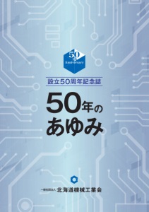 北海道機械工業会50年のあゆみ