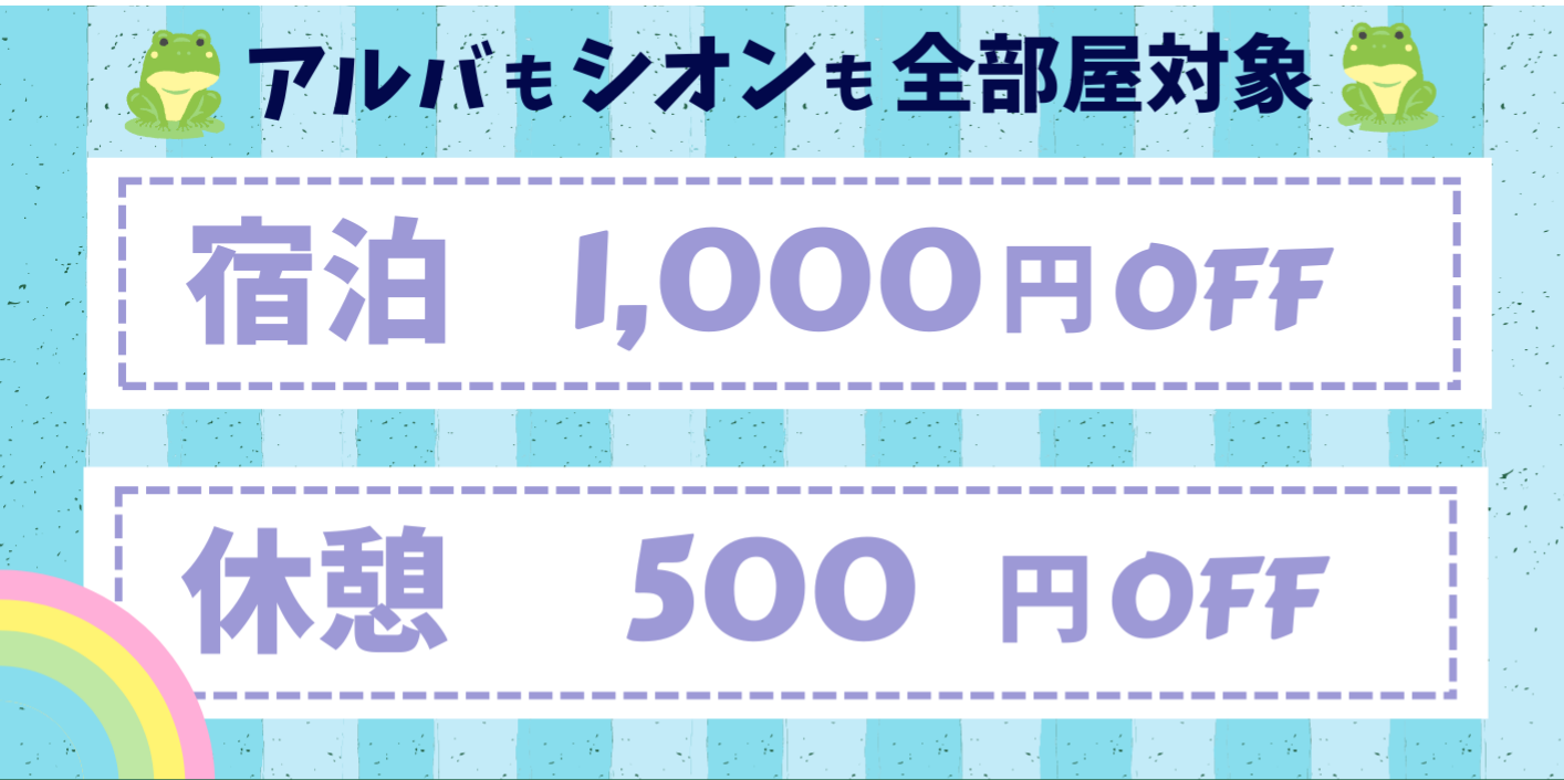 インスタフォロワー限定・お部屋代割引き