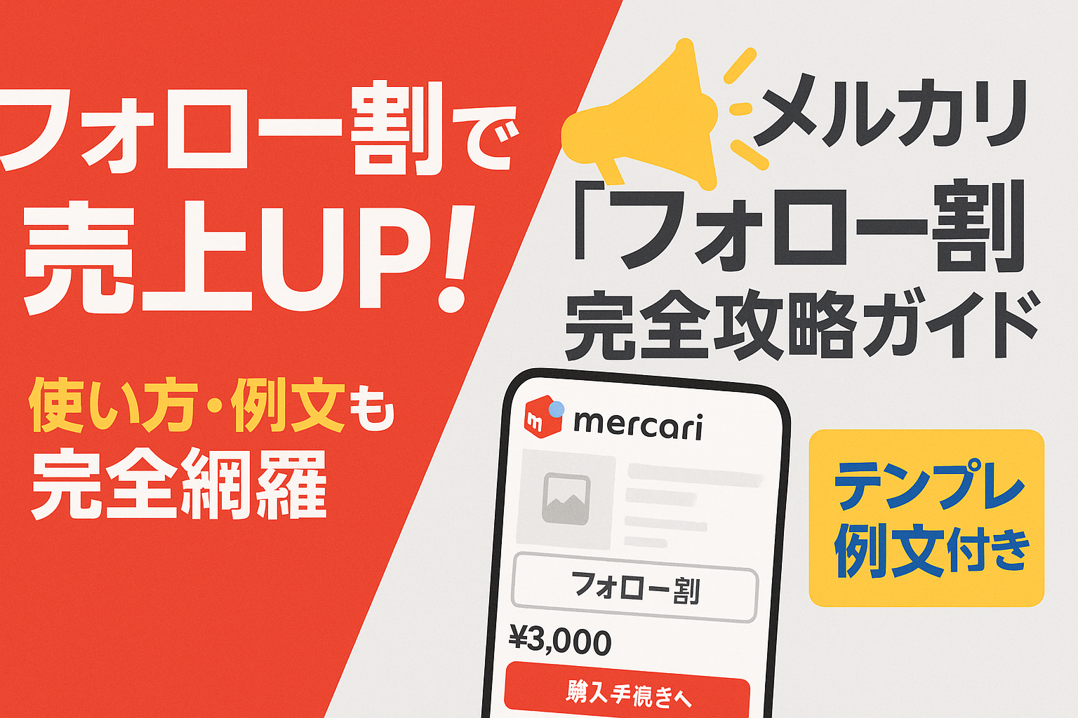 メルカリ「フォロー割」完全攻略ガイド｜売上UPのやり方・例文から購入