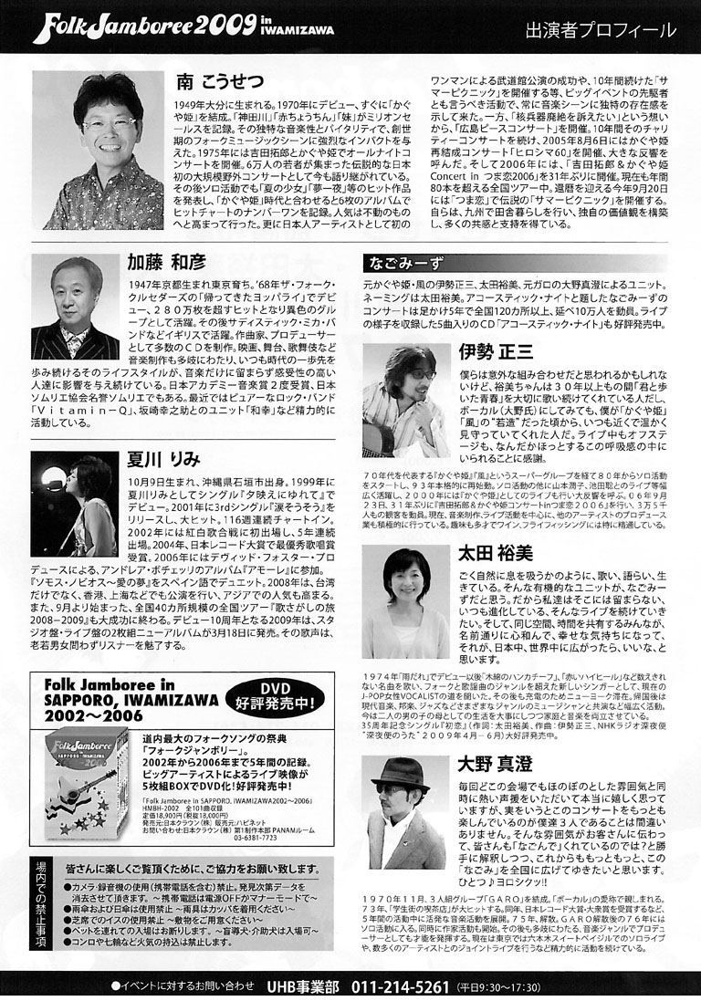 フォークジャンボリー2009 in いわみざわ|イベント情報|ハマナスアート