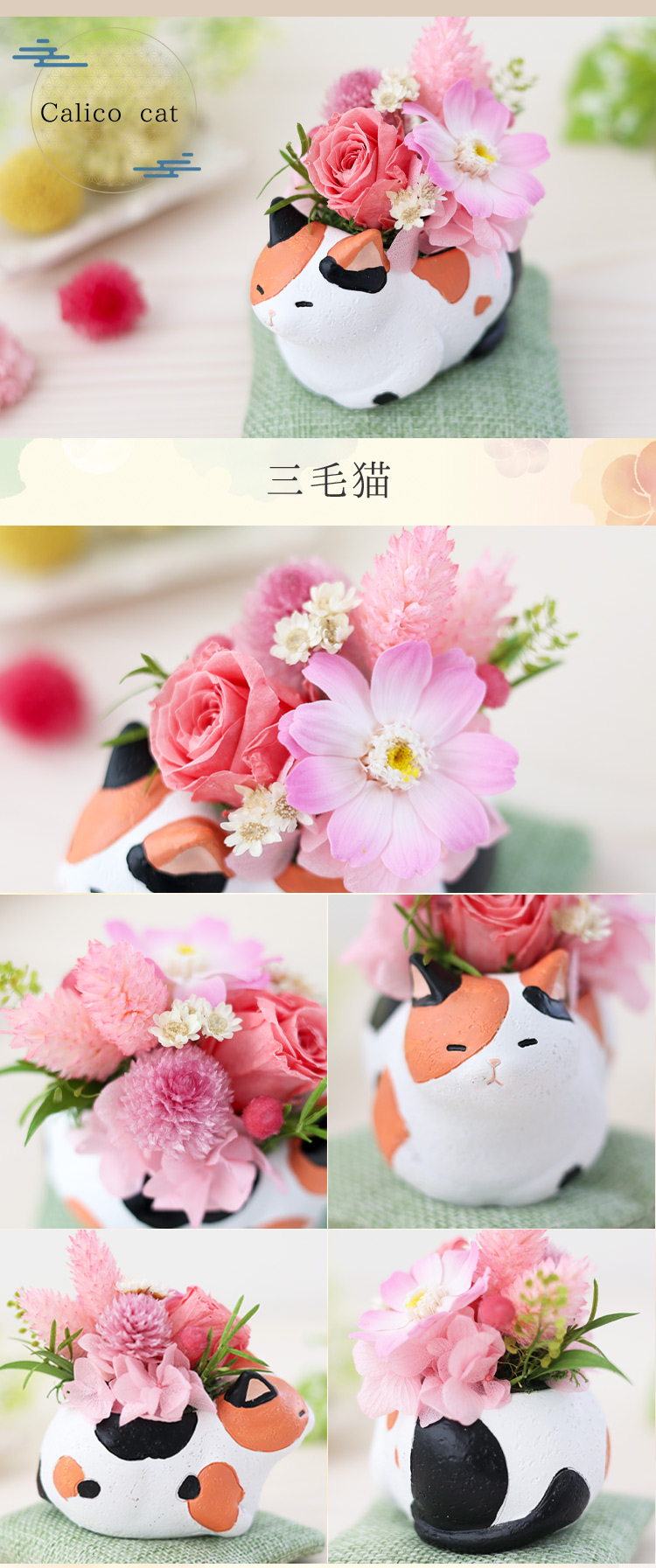プリザーブドフラワー 和風 くつろぎねこ～7種類 | フラワーマーケット