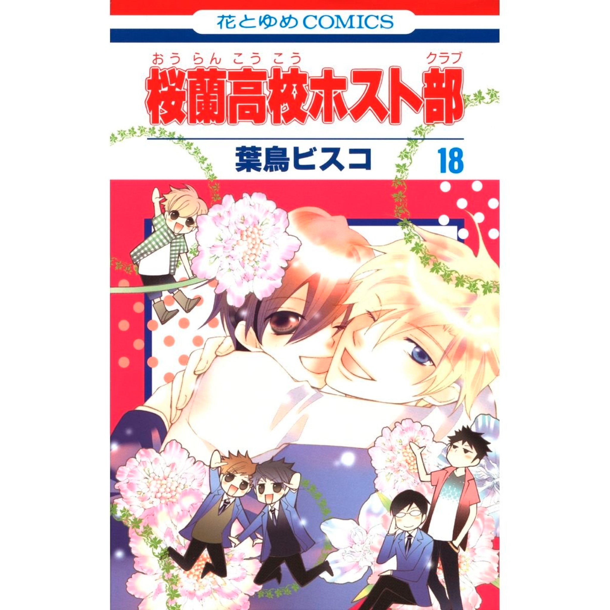 桜蘭高校ホスト部 全巻セット（全18巻） | 八文字屋OnlineStore