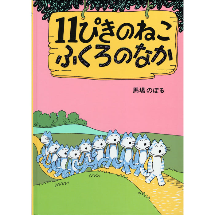 11ぴきのねこシリーズ（全6冊セット） | 八文字屋OnlineStore