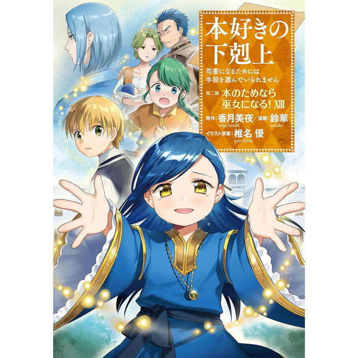 本好きの下剋上 全巻セット（全41冊） | 八文字屋OnlineStore