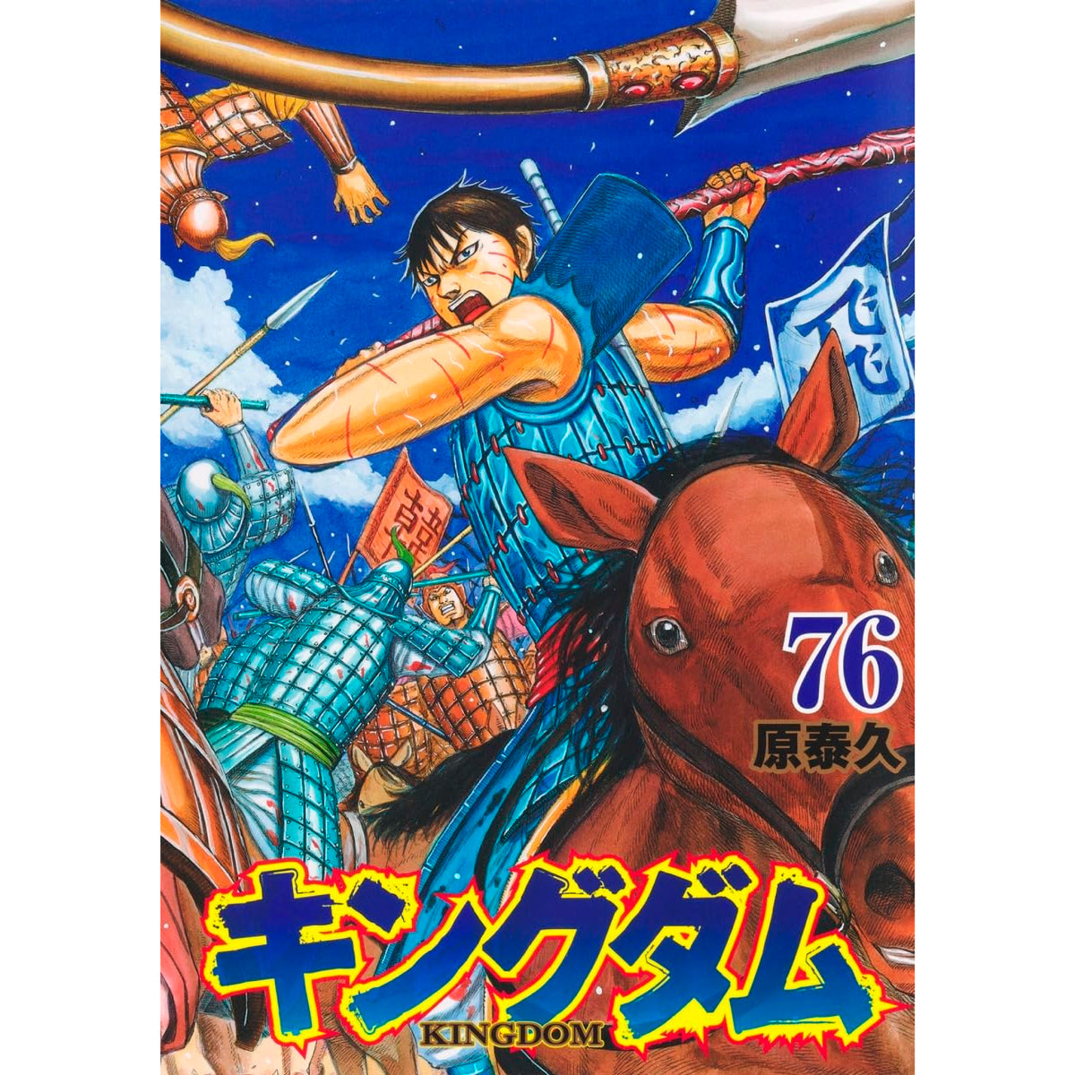 キングダム 46〜75 キングダム 46 (ヤングジャンプコミックス) | 原