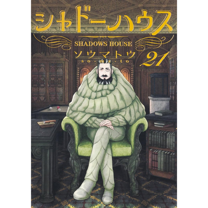 シャドーハウス 全巻セット（1-21巻 最新刊） | 八文字屋OnlineStore