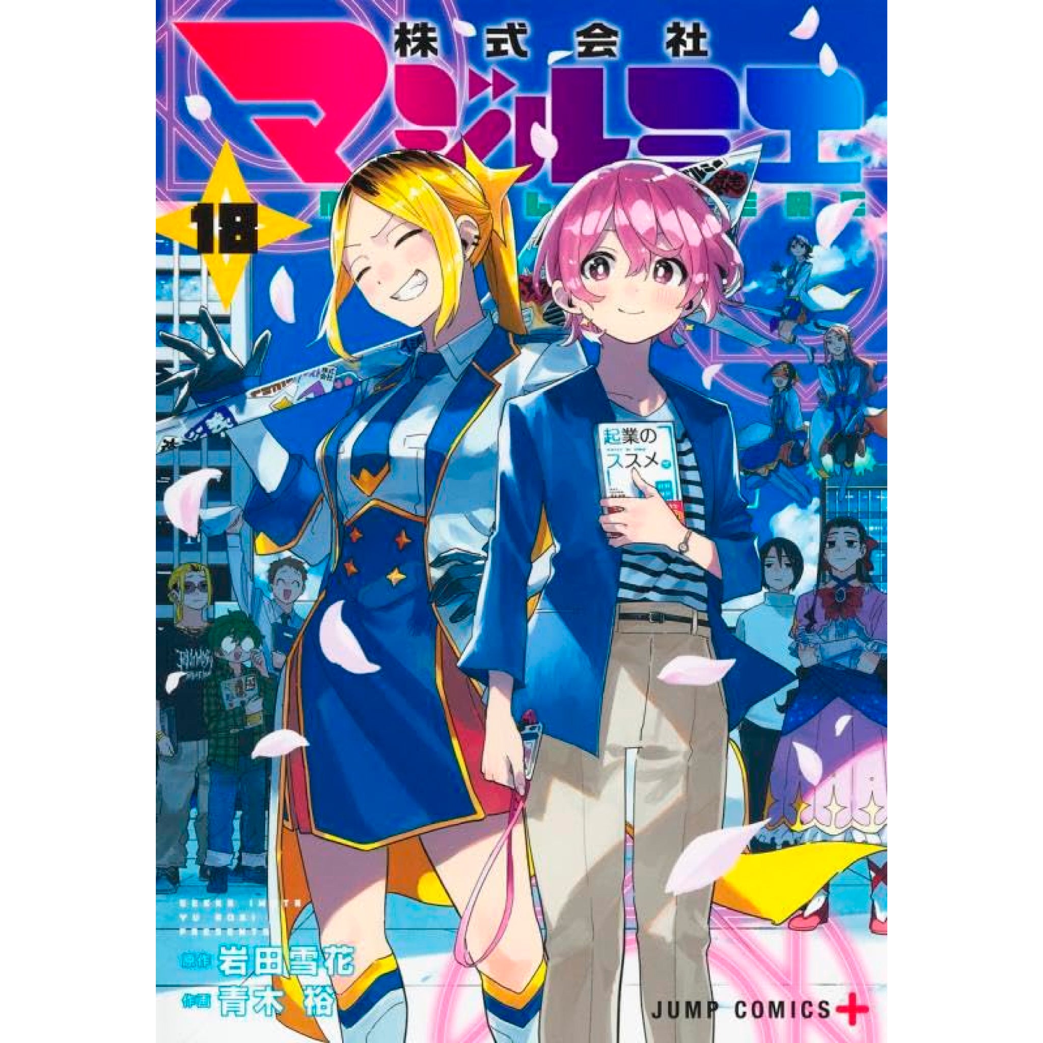株式会社マジルミエ 全巻セット（1-18巻 最新刊） | 八文字屋OnlineStore