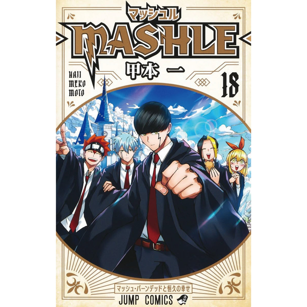 マッシュル-MASHLE- 全巻セット（全18巻） | 八文字屋OnlineStore