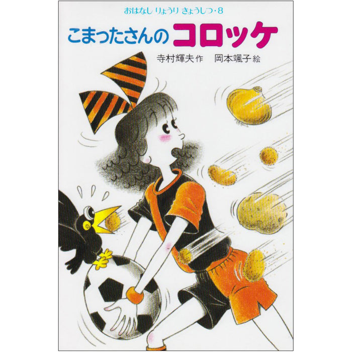 こまったさんシリーズ おはなしりょうりきょうしつ（全10冊セット