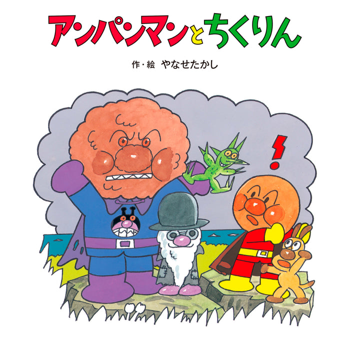 アンパンマンのぼうけん（10冊セット） | 八文字屋OnlineStore