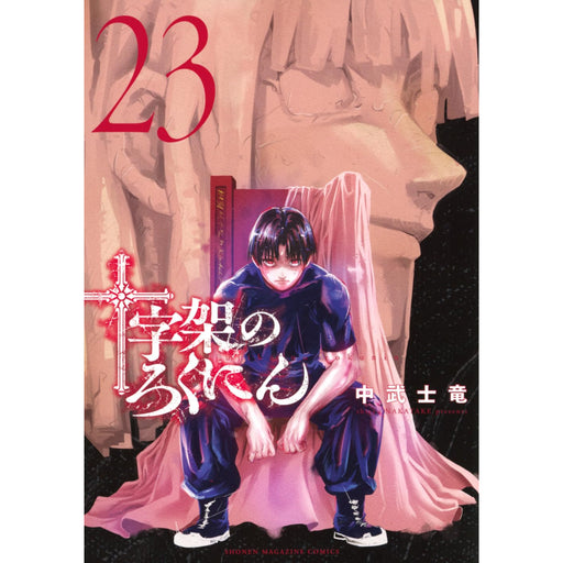 十字架のろくにん 全巻セット（1-23巻 最新刊） | 八文字屋OnlineStore